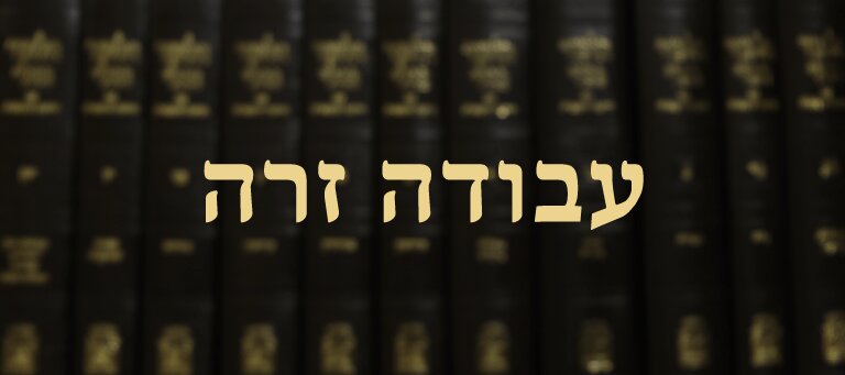 עבודה זרה