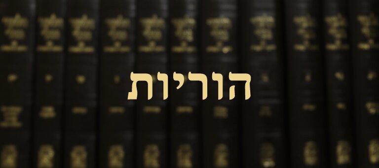 הוריות