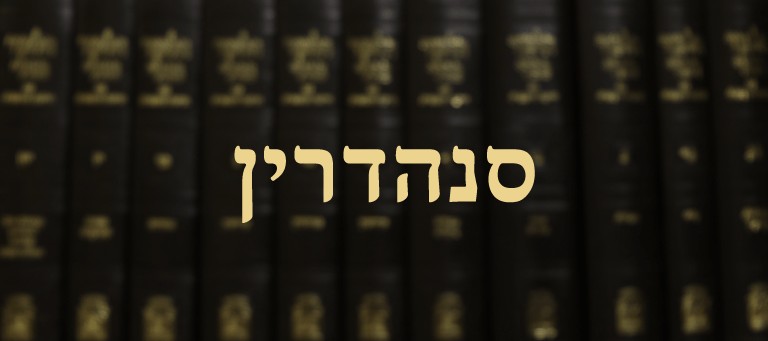 סנהדרין