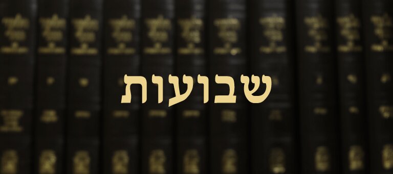 שבועות
